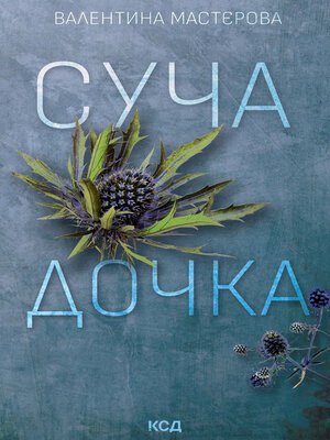 cover image of Суча дочка